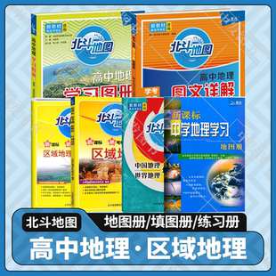 2025适用任选北斗地图册高中地理图文详解区域地理配套练习册中国世界地理填充图册白地图初中学地理学习地图册新课标新教材新高考