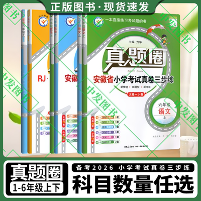 2025秋适用任选上册25春霞真题圈安徽省小学考试真卷三步练期末自测一二三四五六年级上下语文人教数学苏教北师英语PEP版123456年