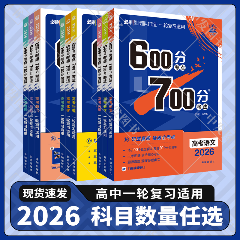 任选600分考点700分考法高考