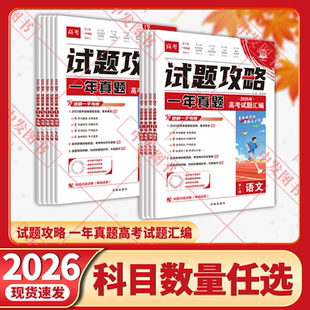 2026适用任选理想树试题攻略一年真题风标卷高考语文数学英语物理化学生物政治历史地理第一辑2024年2025年高考试题汇编全国真题卷