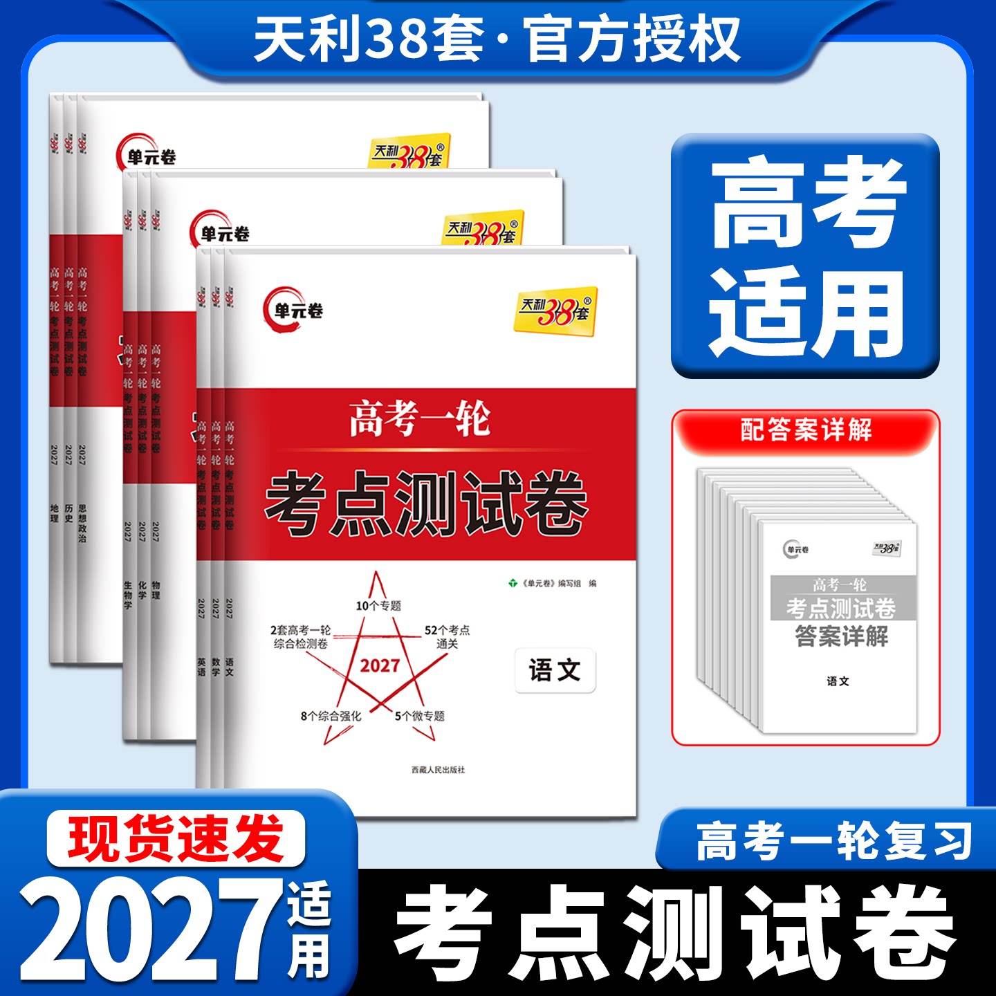 2027适用任选天利38套单元卷高考一轮考点测试卷语文数学英语物理化学生物政治历史地理教学考试高二三理综专题强化必刷题高中必选图片