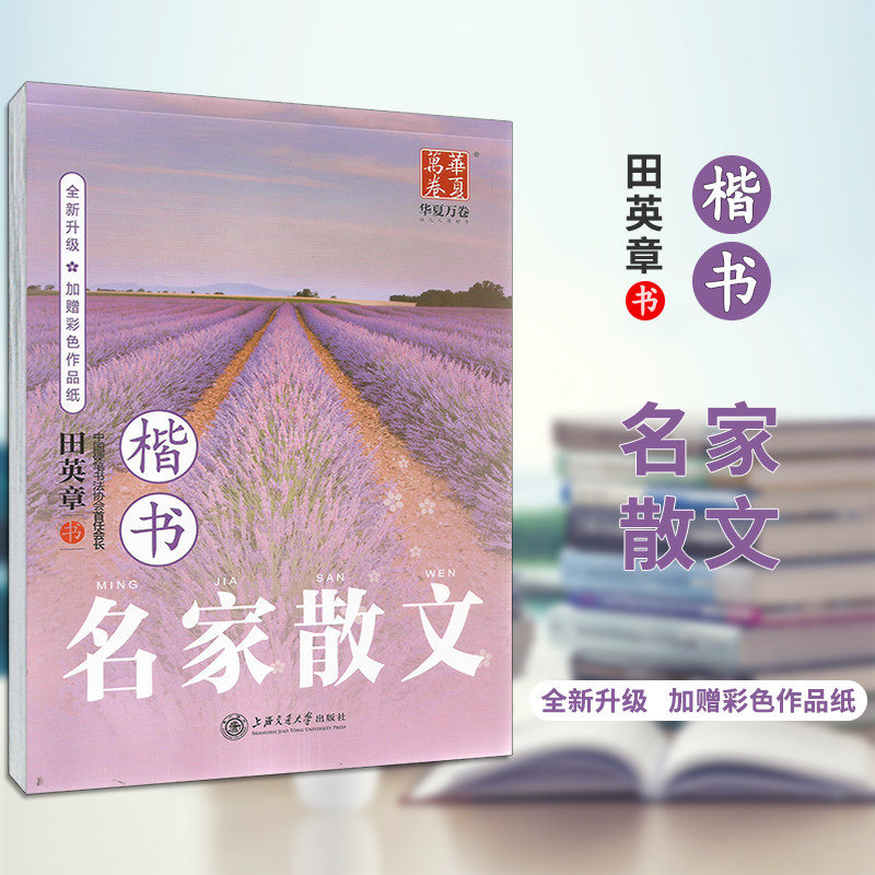 华夏万卷 田英章楷书字帖  名家散文 全新升级  加赠彩色作品纸