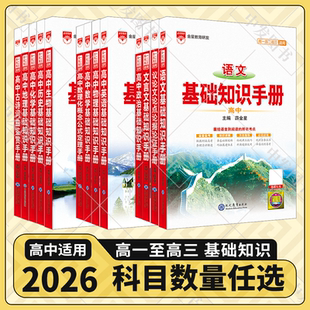 2026适用任选高中基础知识手册语文数学英语物理化学生物薛金星新高考理高一二三必修选择性123课本教材数理化生知识大全图解辅导