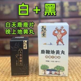 白加黑（组合装）鹿鞭片+鹿鞭丸（白天吃鹿片，晚上吃鹿丸）