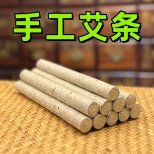 艾条10根 一年艾20:1(20斤艾出1斤绒)医者正心