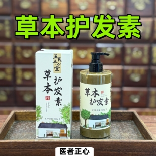 医者正心 草本护发素