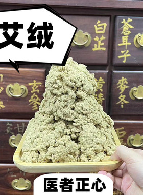 医者正心 艾绒 散装250g半斤 比例20：1 黄金艾 纯黄无绿 250克