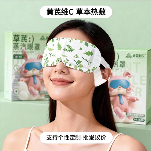 此森有艾黄芪维C蒸汽眼罩热敷