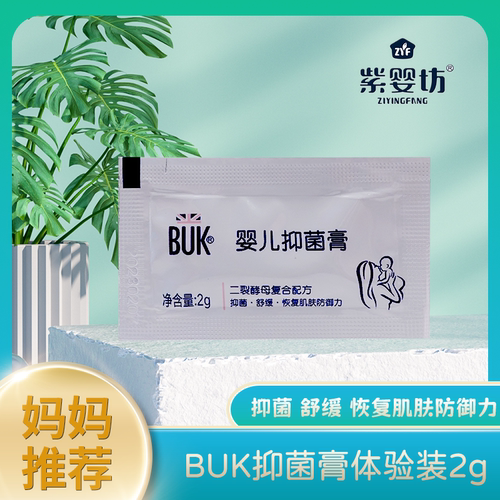 紫婴坊BUK护臀抑菌膏湿痒红蚊虫叮咬婴幼儿止痒