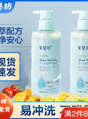 紫婴坊奶瓶清洗剂婴儿宝宝果蔬玩具清洁剂洗奶瓶水果清洗液专用