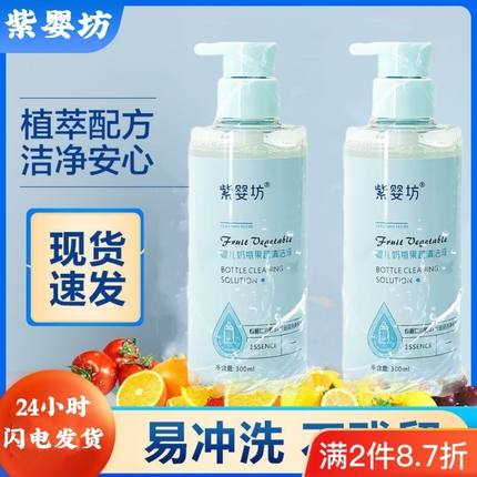 紫婴坊奶瓶清洗剂婴儿宝宝果蔬玩具清洁剂洗奶瓶水果清洗液专用
