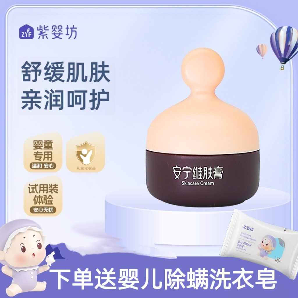 紫婴坊安宁维肤膏婴儿湿疹热痒红屁屁护臀膏口水尿布疹滋润宝宝
