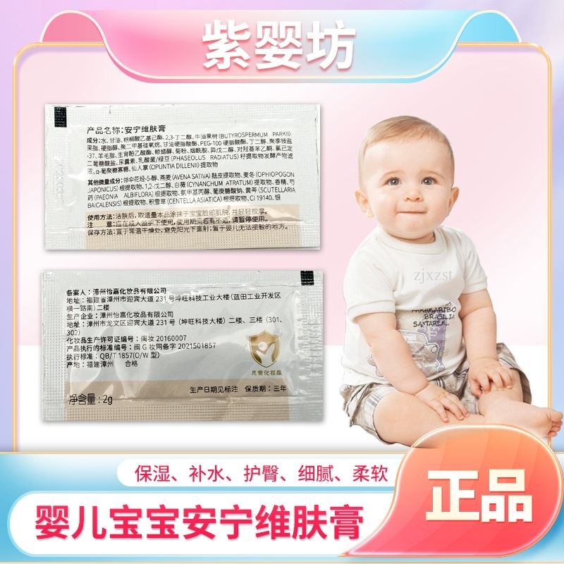 紫婴坊安宁维肤膏婴幼儿面霜宝宝护肤口水膏止痒膏儿童婴儿护臀膏