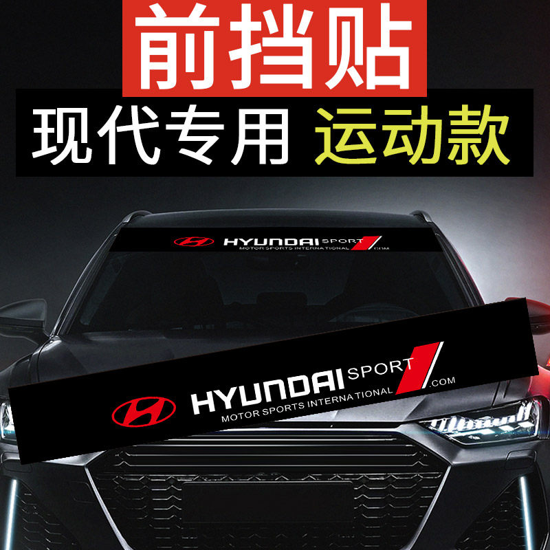 现代IX35胜达名图悦动IX25汽车前后挡风玻璃贴纸改装装饰遮阳车贴