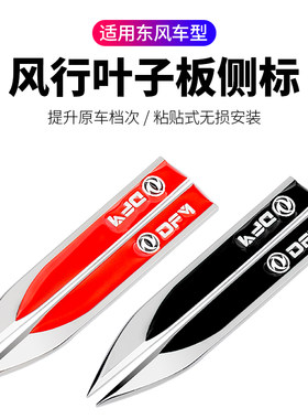 东风风光580 370 330 S560刀锋叶子板车门汽车改装饰车标贴侧标贴