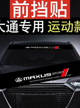 上汽大通MAXUS V80 G50 G10 V90汽车前档贴车贴前挡遮阳车标贴纸