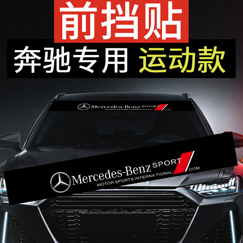 适用奔驰C63 A45 GLE260 CLA260 AMG前挡风玻璃贴纸拉花车窗贴