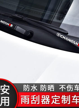长安逸动DT/XT/UNI-K奔奔悦翔贴纸雨刮臂贴汽车雨刷器改装车贴