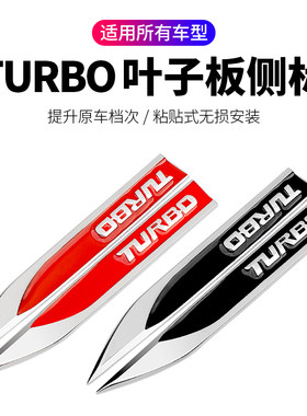 turbo车标汽车运动车贴改装饰个性叶子板侧标金属suv通用划痕遮挡