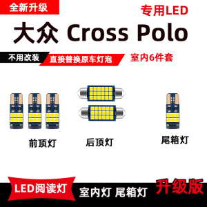 大众Cross POLO专用LED阅读灯改装室内灯车内灯顶棚灯后备箱灯泡