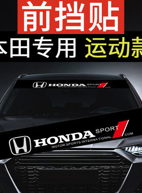 适用于十代思域前挡贴纸 九10代HONDA CIVIC运动改装前档车贴玻璃