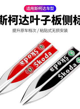 斯柯达速派昕动昕锐明锐晶锐金属刀锋叶子板车贴改装装饰车侧贴标