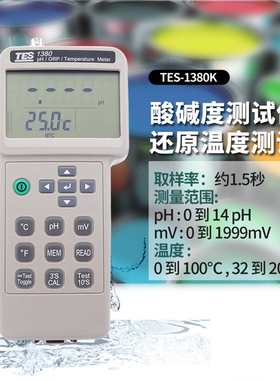 台湾泰仕TES-1380K 酸碱度氧化还原温度测试计pH温度值电压温度值
