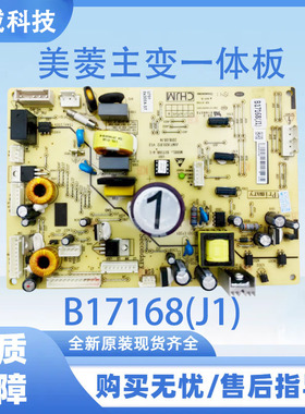 适用于美菱冰箱主变一体B17168(J1)不带变频小板冰箱主板电源主板
