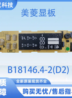 美菱冰箱显示板B18146.4-2全系列按键板显板