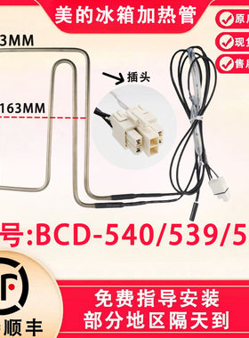 美的冰箱BCD-540/539/541/549/550/531/520WKGPZM(E)化霜加热器管