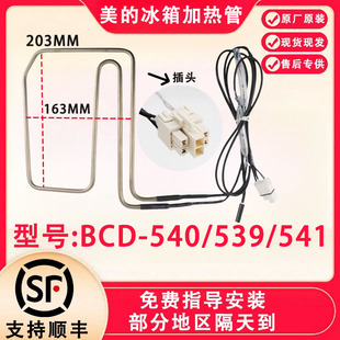 美的冰箱BCD-540/539/541/549/550/531/520WKGPZM(E)化霜加热器管