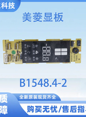 适用于美菱冰箱BCD-430WUP9B显示面板B1548.4-2按键板