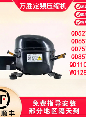 全新原装万胜冰箱压缩机冷柜R600a QD65Y 75Y 91Y 110Y 142Y 153Y