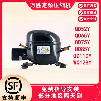 全新原装万胜冰箱压缩机冷柜R600a QD65Y 75Y 91Y 110Y 142Y 153Y