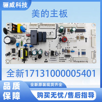 适用于美的冰箱主板电源板全新17131000005401主机板控制板主板