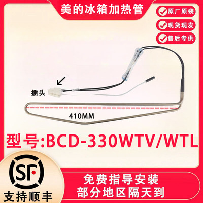 全新美的冰箱BCD-330WTV/WTL/328WTH/319WTZV化霜加热丝器发热管