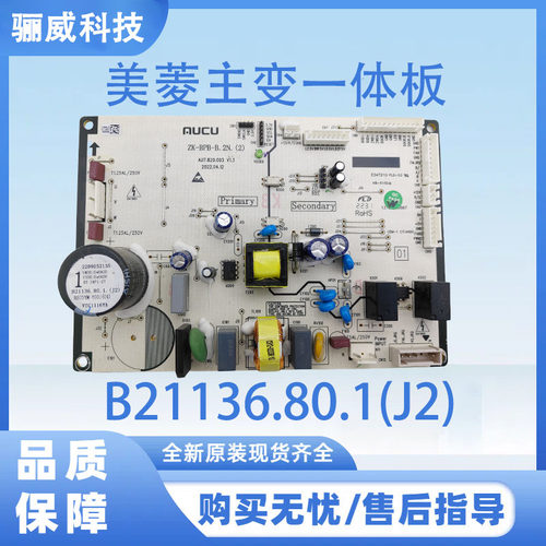适用于美菱冰箱BCD-529WPCX电脑板主变一体板B21136.80.1(J2)