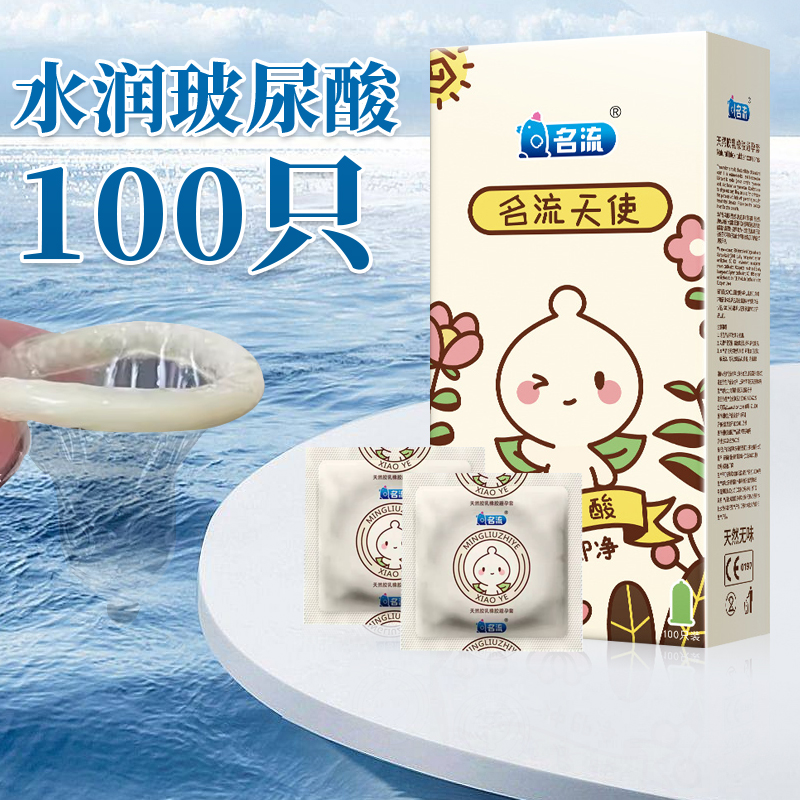 名流天使超薄润滑多水玻尿酸避孕安全套100只装大油量水溶性免洗