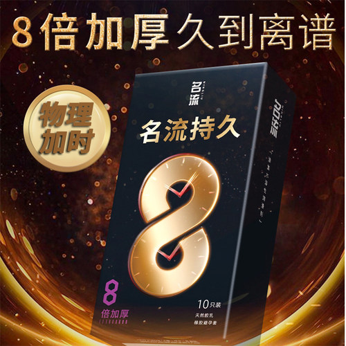 名流358倍加厚10只装避孕套物理延时持久系列安全套成人情趣用品