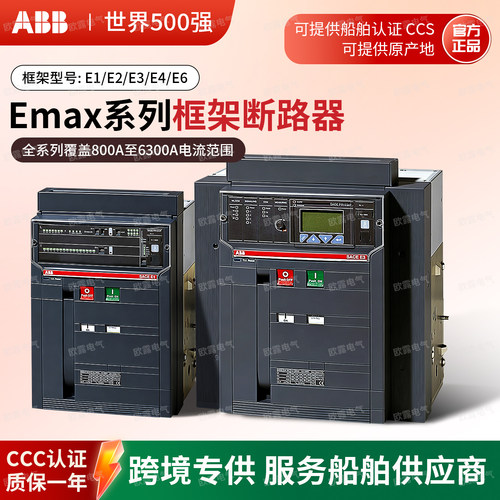 ABB框架断路器EMAX系列跨境