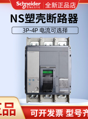 施耐德NS800N 1000N 1250N 1600H3P4P塑壳断路器空气开关手动电动