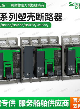 施耐德NS-630N/H 3P 800/1000/1250/1600N 4P 塑壳断路器空气开关