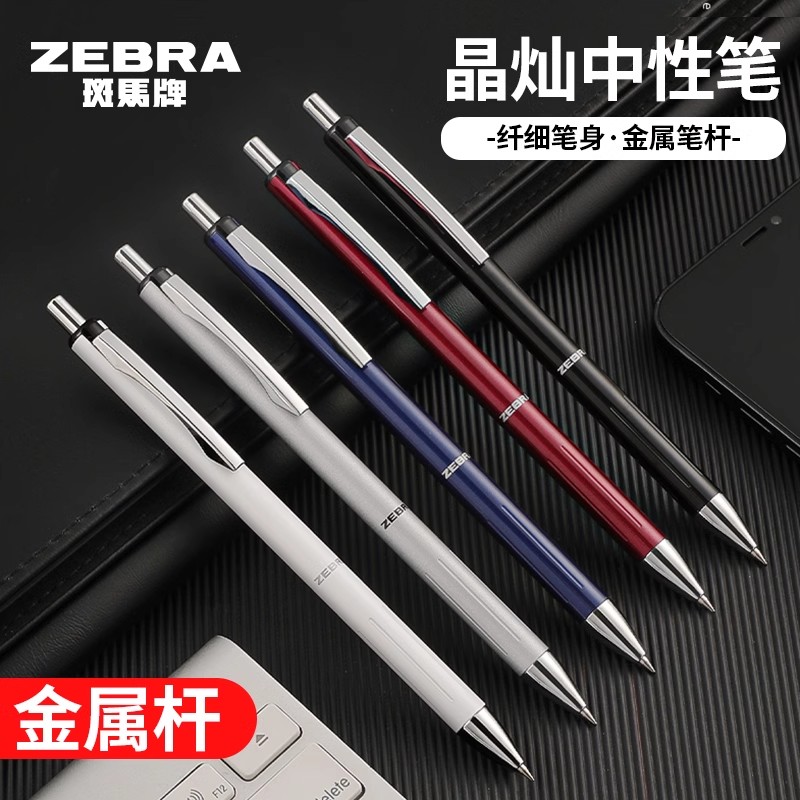 斑马牌按动金属晶灿新品中性笔
