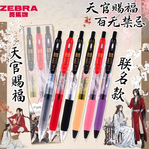 斑马JJ15天官赐福限定中性笔新品