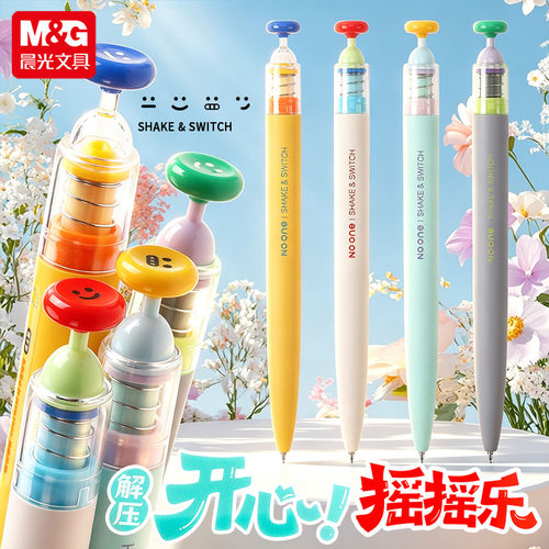 晨光开心摇摇乐按动中性笔