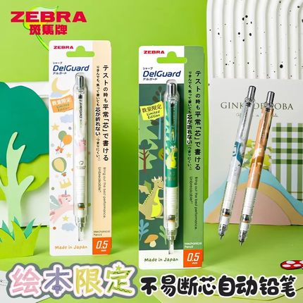 日本ZEBRA斑马MA85绘本限定自动铅笔0.5mm学生用书写铅笔童话世界小恐龙独角兽不易断芯活动铅笔进口文具