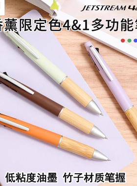 日本uni三菱香薰限定色多功能笔中油笔JETSTREAM4&1竹握圆珠笔MSXE5-2000B四合一彩色模块笔划重点文具大赏