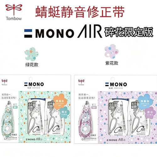 蜻蜓MONO静音修正带碎花限定套装