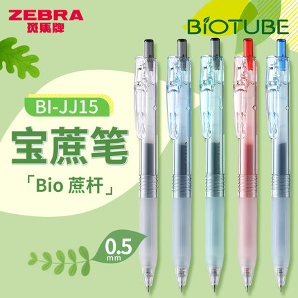 新品日本ZEBRA斑马中性笔BIO宝蔗笔JJ15透明高颜值BIOTUBE甘蔗可降解环保笔子弹头大容量按动水笔可换替芯0.5