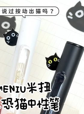 MENIU米扭躲躲笔社恐猫中性笔套装按动式水笔黑白色猫咪趣味可爱躲猫猫创意文具笔0.5双珠速干低重心浓郁黑芯